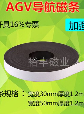 加强型AGV导航磁条宽30/50mm厚1.2mm送餐搬运机器人磁条S N极现货