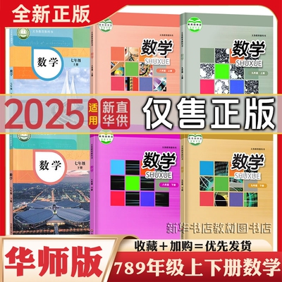 初中789年级上下册华师版数学