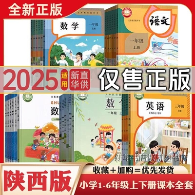 小学陕西1-6年级课本全套可选