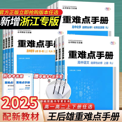 【配新教材】2025新版重难点手册选择性必修一二高一高二上下册选修数学语文英语物理化学生物地理人教版高中基础知识同步辅导资料