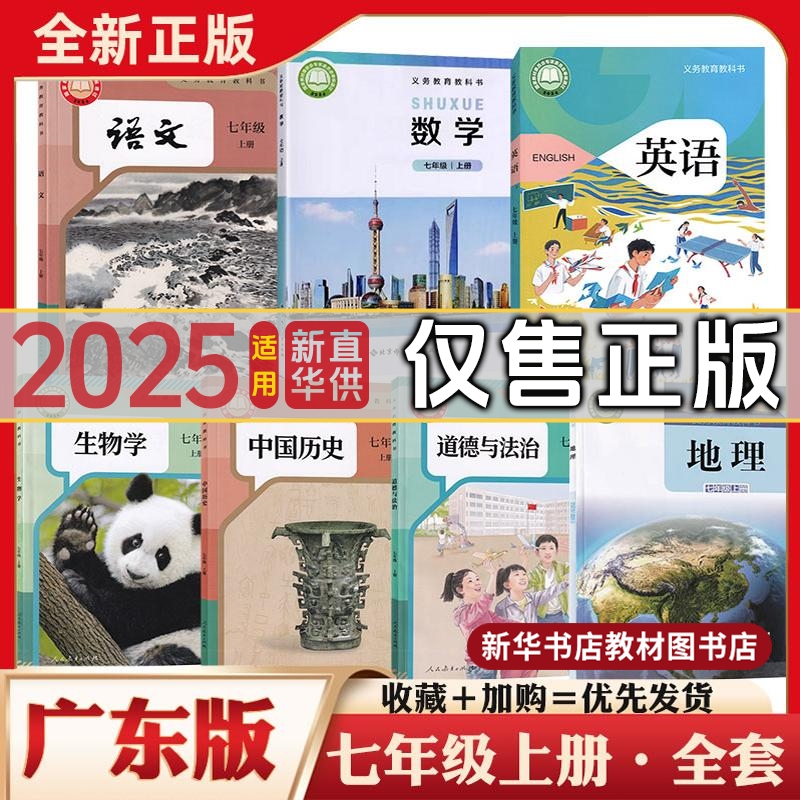七年级上册下册全套课本广东专用