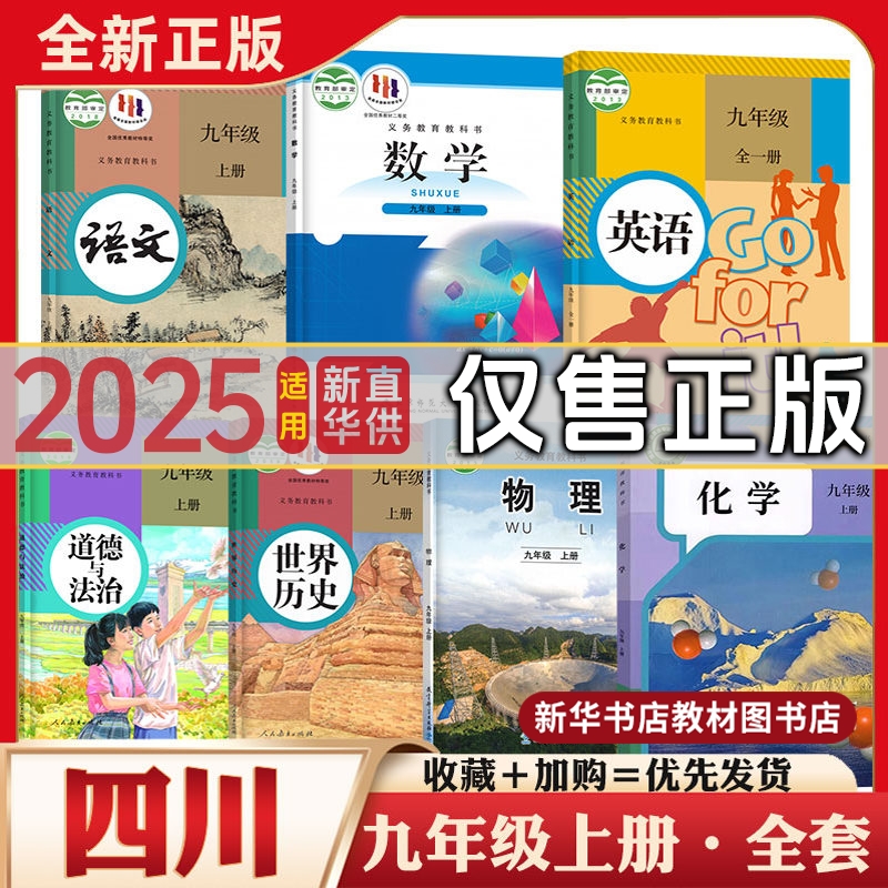 九年级上下册全套课本四川专用
