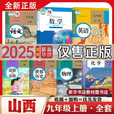 九年级上下册全套课本山西专用