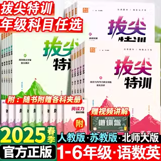 2025新小学拔尖特训一年级二年级三四五六年级语文数学英语上册人教版全套小学生教材专项同步训练课堂笔记学霸必刷题北师苏教下册