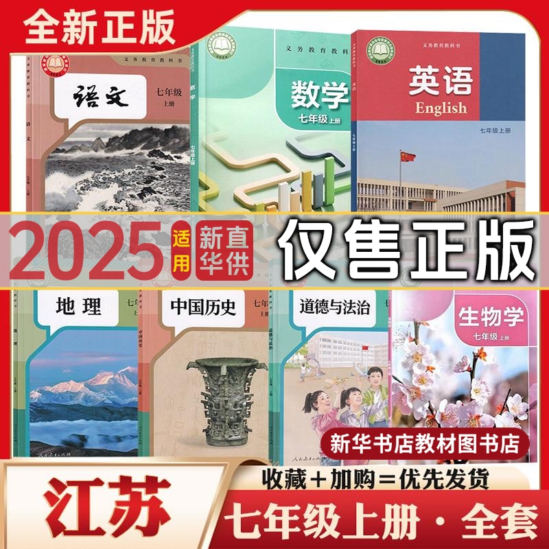七年级上册下册全套课本江苏专用