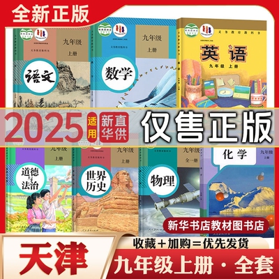 九年级上下册全套课本天津专用