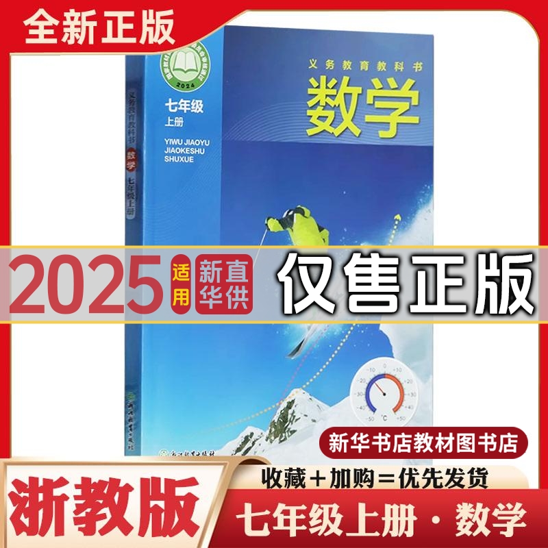 七年级上册浙教版数学