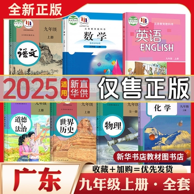九年级上下册全套课本广东专用