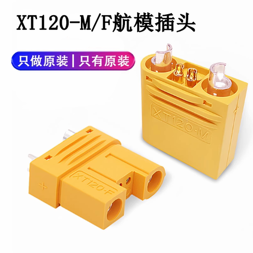 XT120-M/F大电流公母航模插头