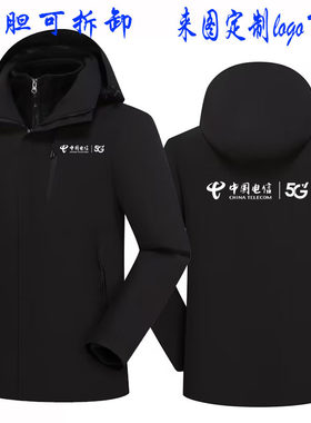 中国电信工作服冲锋衣定制营业厅三合一外套手机店防风冬装印logo