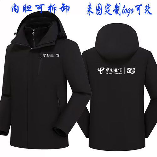 中国电信工作服冲锋衣定制营业厅三合一外套手机店防风冬装印logo