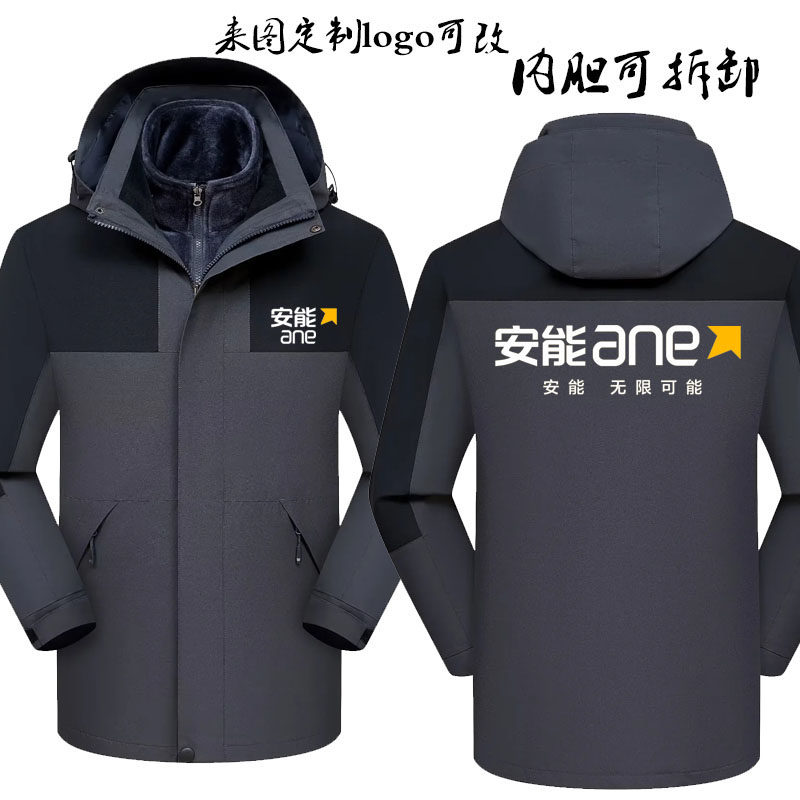 新款安能物流冲锋衣工作服定制秋冬款外套三合一加绒加厚男女工装