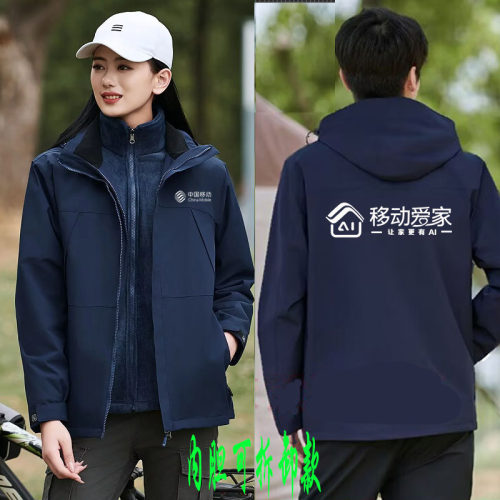秋冬中国移动爱家工作服冲锋衣定制电信男女工装加绒厚外套印logo