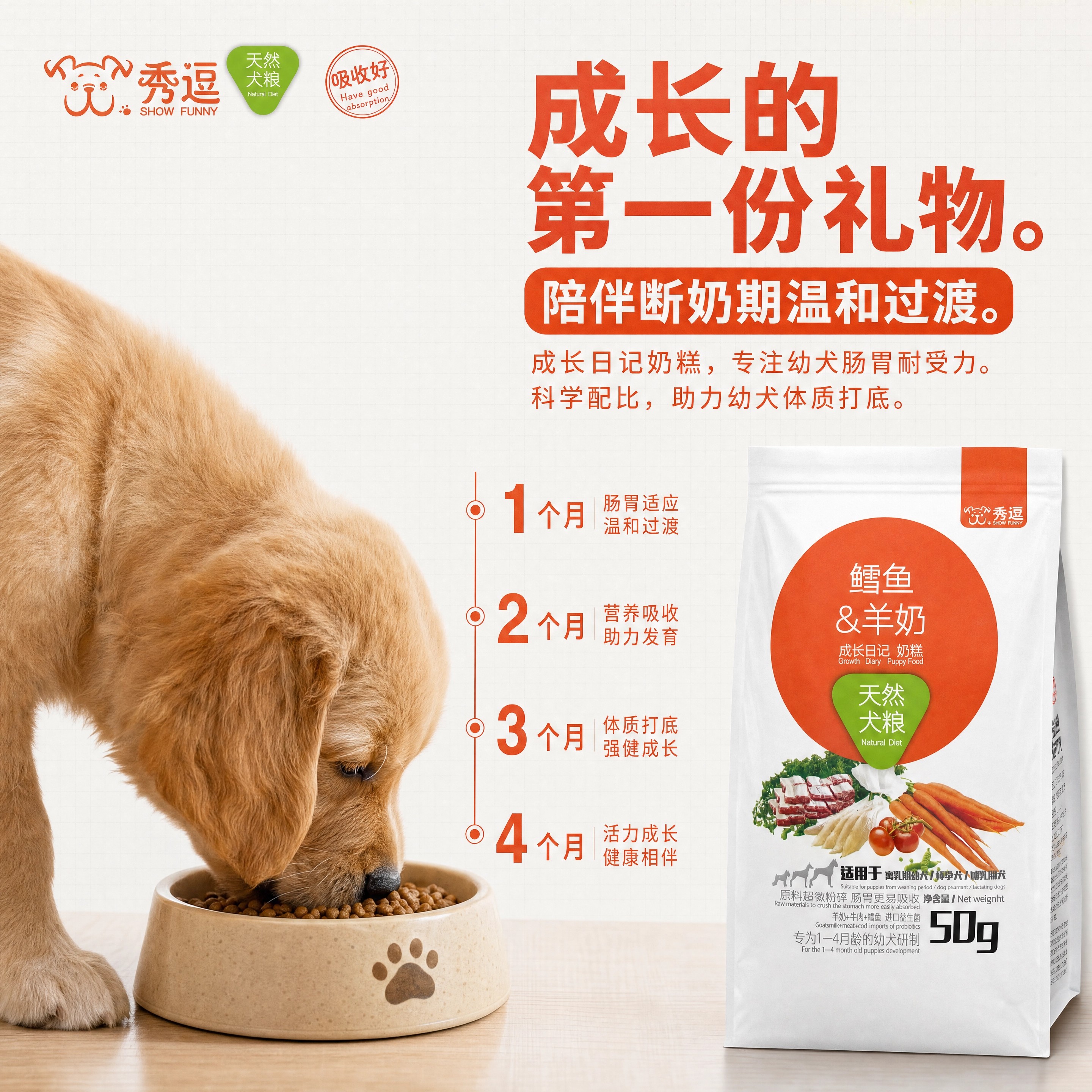 秀逗幼犬鳕鱼羊奶天然狗粮50g