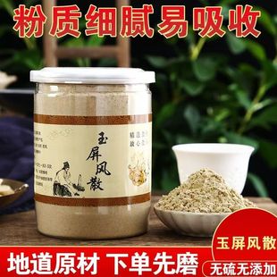 玉屏风散粉500克玉屏风散茶炒白术2黄芪2防风1中药材玉屏风散现磨