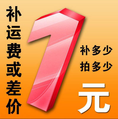 实补 不接受抵淘金币等 仅限定金运费等专用链接 不接受单独拍