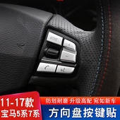 方向盘多功能按键按钮亮片饰 5系7系GT内饰改装 适用于宝马11 17款