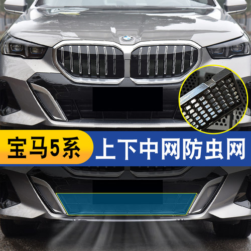 适用于宝马24-26款5系防虫网新i5水箱中网进气防蚊虫保护卡扣式