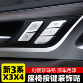 装 3系X3X4内饰改装 饰中控面板座椅记忆按键贴片 24款 适用于宝马19