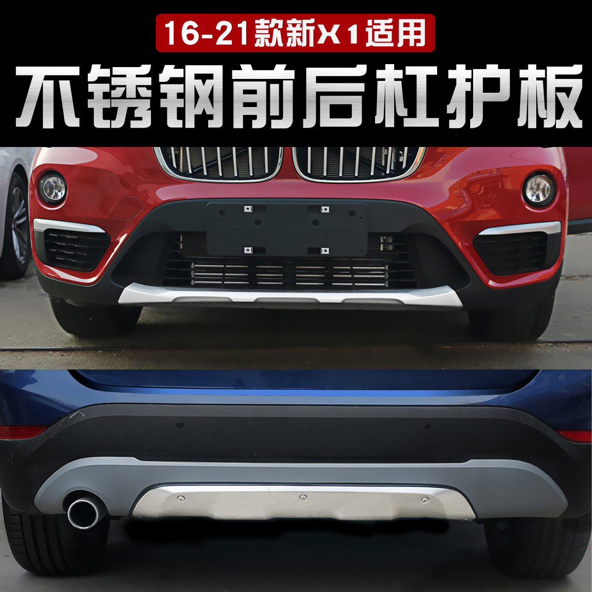 适用于宝马16-23款全新X1前后护板X1改装前后保险杠不锈钢保护板