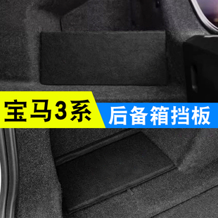 适用于宝马3系320/325li后备箱隔板汽车侧挡板三系装饰储物收纳盒