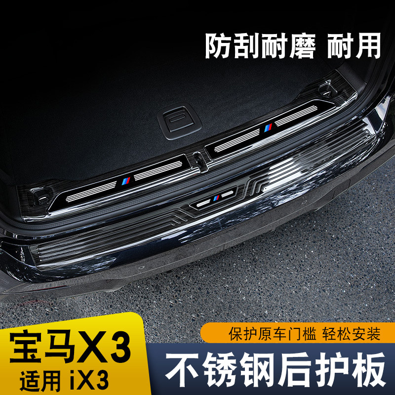 适用于18-24款宝马X3后护板ix3门槛条改装后备尾箱护板饰条配件