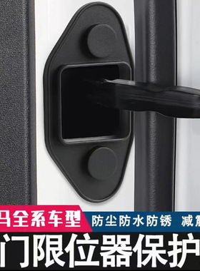 适用于宝马3系5系7系车门限位器盖X1X2ix3X4X5升级门锁保护盖配件