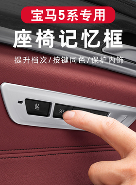 适用宝马新5系530li/530le/540/525i/座椅记忆按键内饰调节按键框