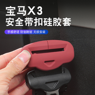 25款 适用11 宝马全新X3安全带扣保护套带插卡头汽车内饰用品配件