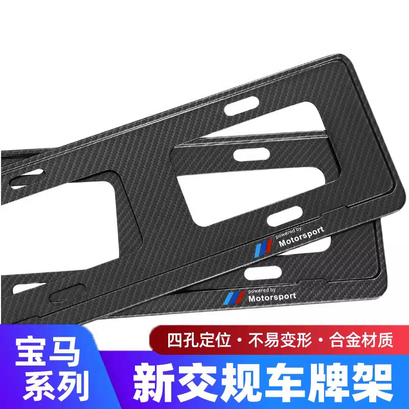 适用于宝马车牌架框交规 5系3系1系7系X1X2X3X5X6M标碳纤维牌照架