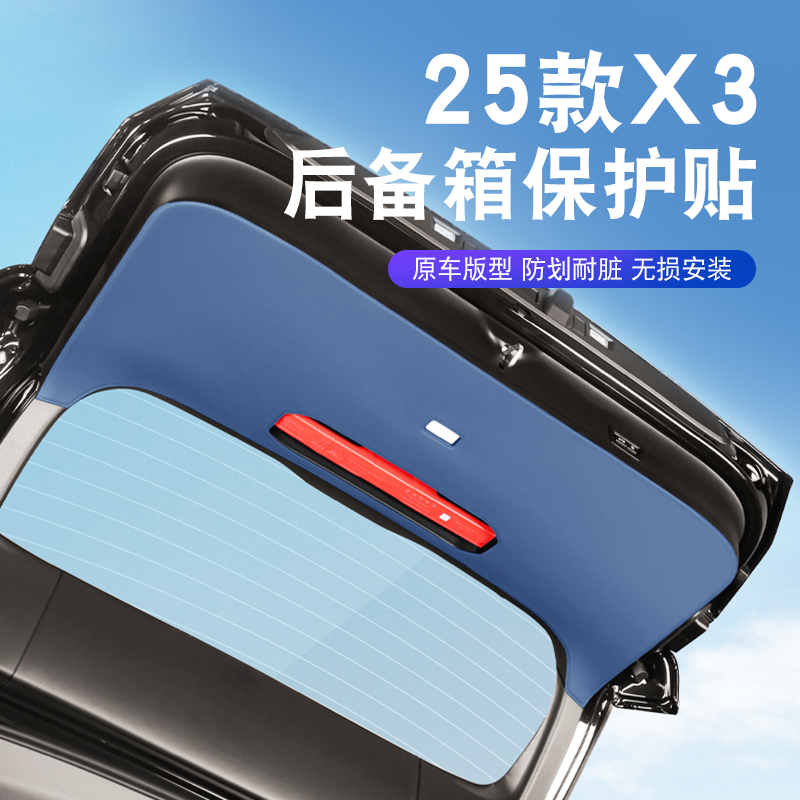 适用于25款宝马X3后备箱防护垫尾门保护贴防踢垫装饰汽车用品改装