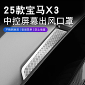饰 宝马新X3中控屏幕后空调出风口罩防尘网汽车内改装 适用25 26款