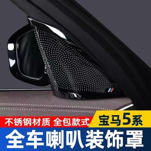 饰530li内饰525L喇叭罩出风口贴 宝马5系a柱音响改装 适用于18 23款