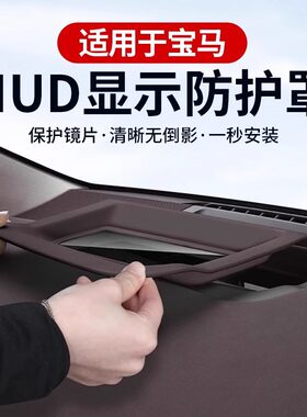 适用宝马5系7系抬头显示保护罩X1X3IX3X5X7HUD防护罩盖改装饰
