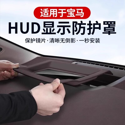 适用宝马5系7系抬头显示保护罩X1X3IX3X5X7HUD防护罩盖改装饰