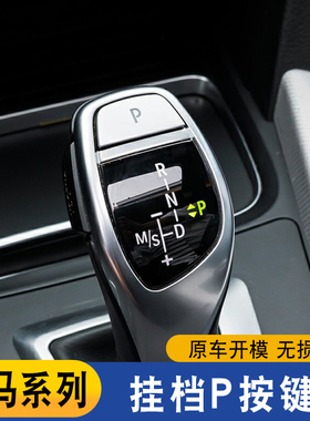 适用宝马1系3系5系7系X3X4X5X6挂挡杆P键排挡杆按键电子档把按钮