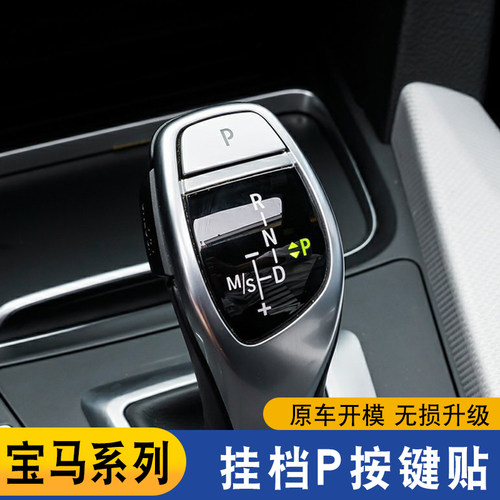 适用宝马1系3系5系7系X3X4X5X6挂挡杆P键排挡杆按键电子档把按钮