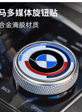 适用于宝马50周年纪念标志3系5系X3X5X6X7多媒体大旋钮改装饰车贴