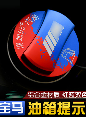 适用于宝马3系1275系GT系X5X6X3X4新X1X2改装饰油箱盖提示贴燃油