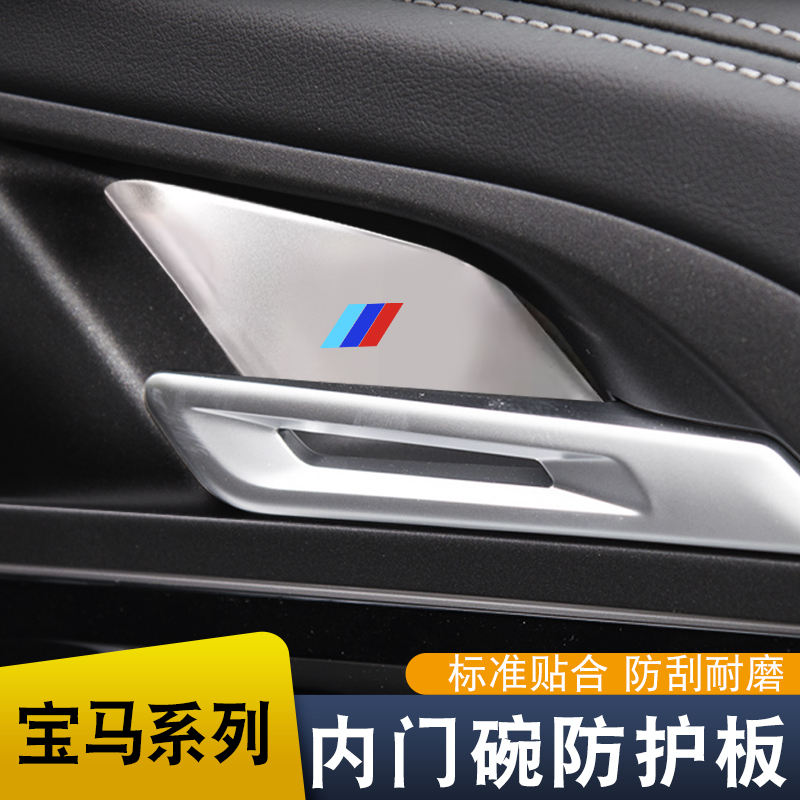 适用18-26款5系X1X5X7iX3X4新3系内门碗保护贴膜装饰用品拉把手