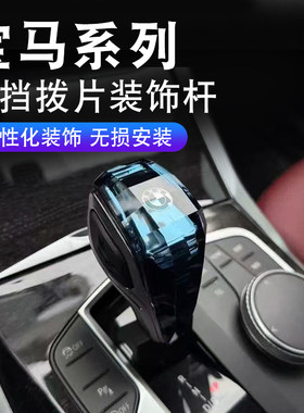 适用宝马3系4系5系X1X3X5排挡碳纤维换挡改装水晶档把兰花指档杆