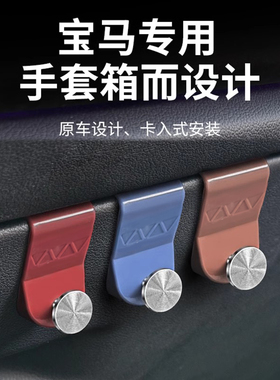 适用18-26款宝马5系3系i3i4/X5专用车载挂钩副驾驶手套箱工具挂勾