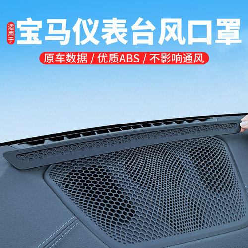 适用宝马3系5系7系仪表台出风口保护罩X1/X3/X5L内饰改装用品配件