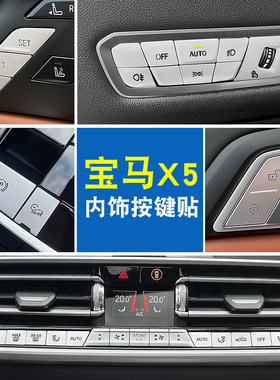 适用宝马X5L内饰按键贴片中控空调键位改装保护车内装饰用品大全