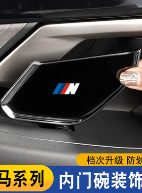 适用18-26款宝马新5系内门碗贴3系X1X5X7iX3X4片不锈钢装饰保护