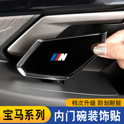 适用18-26款宝马新5系内门碗贴3系X1X5X7iX3X4片不锈钢装饰保护