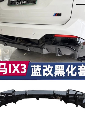 适用宝马22-24款ix3蓝色改外观獠牙后扰流板后唇尿不湿盖黑化套件