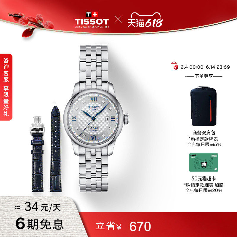 Tissot天梭力洛克机械钢带女表20周年纪念款赠表带