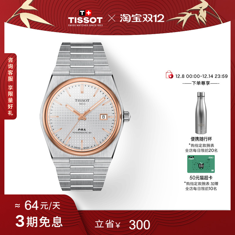 Tissot天梭PRX超级玩家机械手表