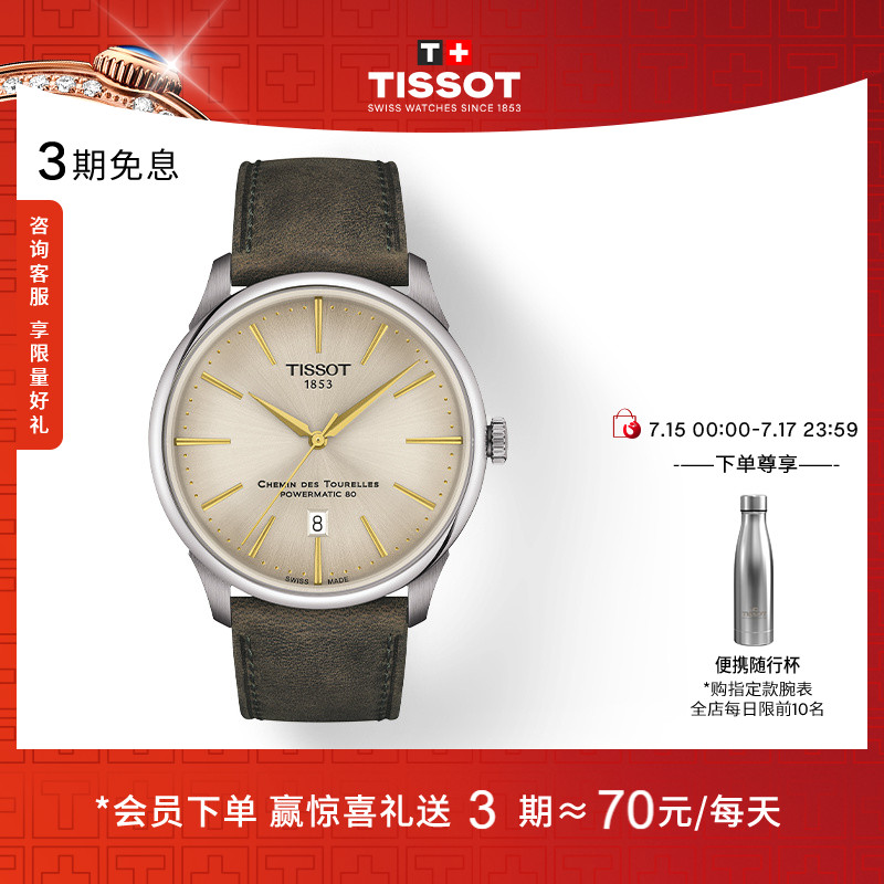 Tissot天梭杜鲁尔同款机械手表